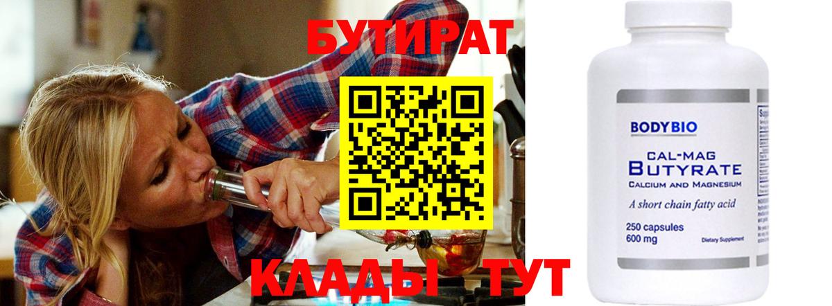 БУТИРАТ  Вход с VPN  Кудымкар  Бутират вода 